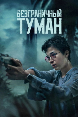 Безграничный туман (фильм, 2024)