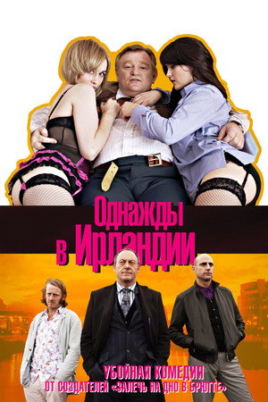 Однажды в Ирландии (фильм, 2011)