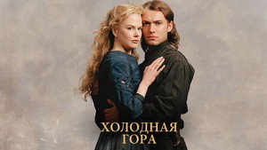 Холодная гора (фильм, 2003)