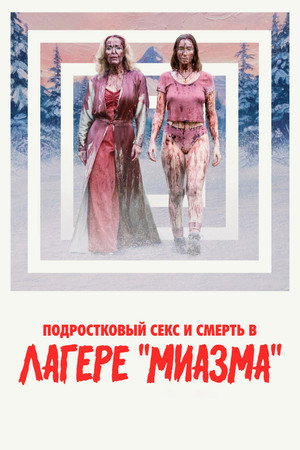 Подростковый секс и смерть в лагере «Миазма» (фильм, 2026)