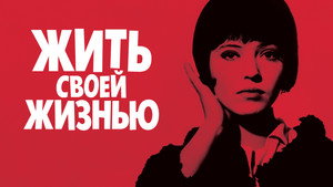 Жить своей жизнью (фильм, 1962)