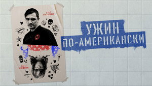 Обед в Америке (фильм, 2020)
