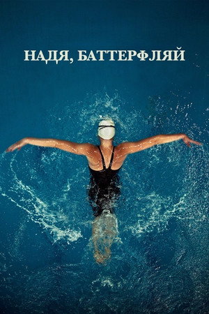 Надя, Баттерфляй (фильм, 2020)