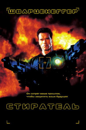 Стиратель (фильм, 1996)