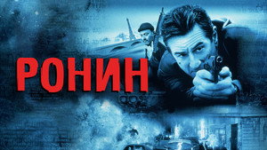 Ронин (фильм, 1998)