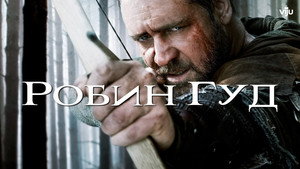 Робин Гуд (фильм, 2010)