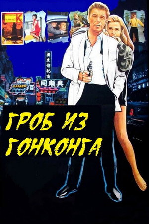 Гроб из Гонконга (фильм, 1964)