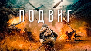 Подвиг (фильм, 2020)