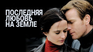 Последняя любовь на Земле (фильм, 2010)