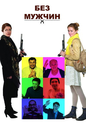 Мадемуазель Мушкетер (фильм, 2004)