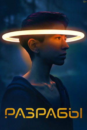 Разрабы (сериал, 2020)