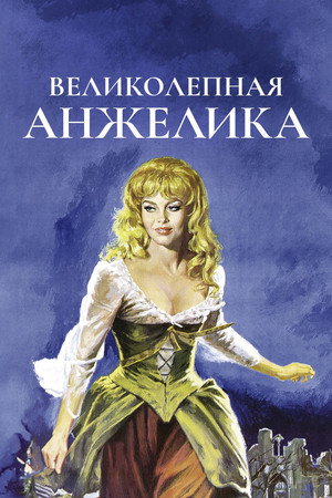 Великолепная Анжелика (фильм, 1965)