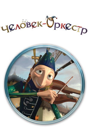 Человек-оркестр (мультфильм, 2005)