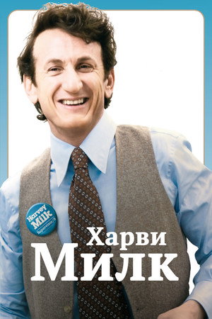 Харви Милк (фильм, 2008)
