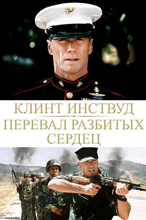 Перевал разбитых сердец (фильм, 1986)