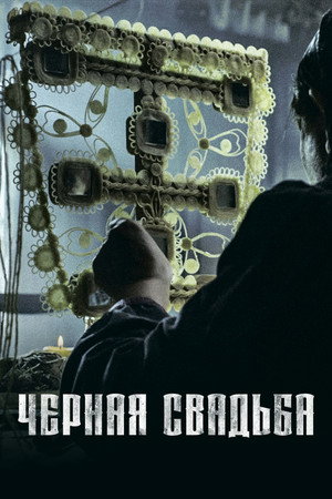 Чёрная свадьба (сериал, 2021)