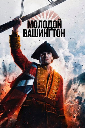 Молодой Вашингтон (фильм, 2026)