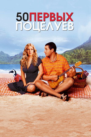 50 первых поцелуев (фильм, 2004)
