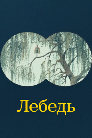 Лебедь (фильм, 2023)