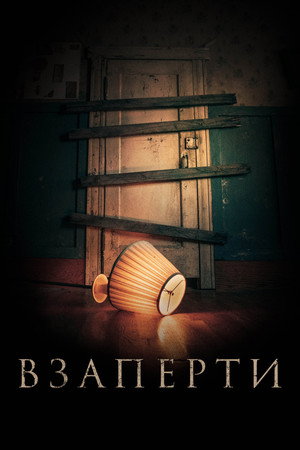 Взаперти (фильм, 2022)