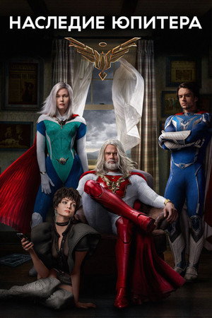 Наследие Юпитера (сериал, 2021)