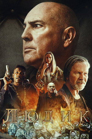 Людик (сериал, 2022)
