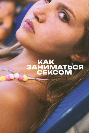 Как заниматься сексом (фильм, 2023)