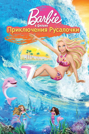 Барби: Приключения Русалочки (мультфильм, 2010)