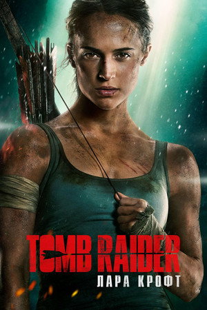 Tomb Raider: Лара Крофт (фильм, 2018)