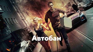 Автобан (фильм, 2015)