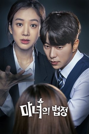 Суд ведьмы (сериал, 2017)