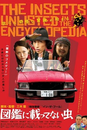 Насекомые, которых нет в энциклопедии (фильм, 2007)