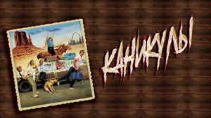 Каникулы (фильм, 1983)