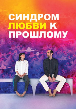 Синдром любви к прошлому (фильм, 2023)