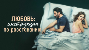 Любовь: Инструкция по расставанию (фильм, 2021)