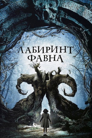 Лабиринт Фавна (фильм, 2006)