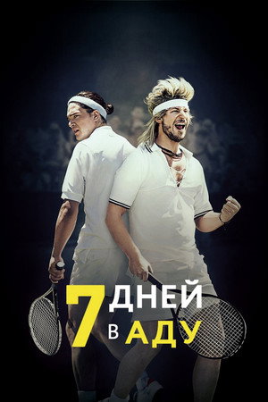 7 дней в аду (фильм, 2015)