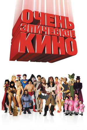Очень эпическое кино (фильм, 2007)