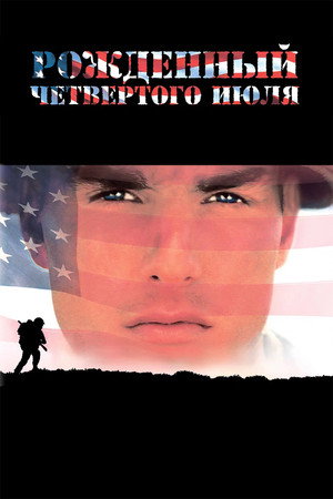 Рожденный четвертого июля (фильм, 1989)