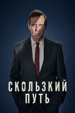 Скользкий путь (сериал, 2020)