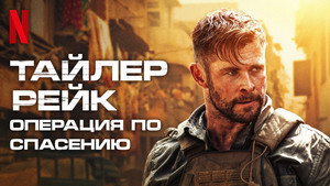 Тайлер Рейк: Операция по спасению (фильм, 2020)