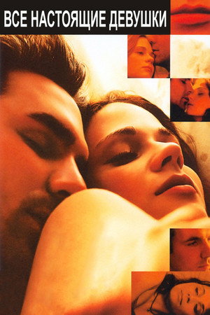 Все настоящие девушки (фильм, 2003)