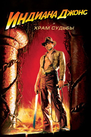 Индиана Джонс и Храм судьбы (фильм, 1984)