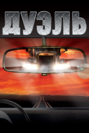 Дуэль (фильм, 1972)