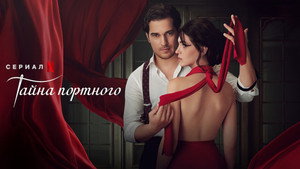 Портной (сериал, 2023)