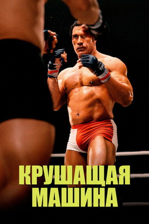 Крушащая машина (фильм, 2025)