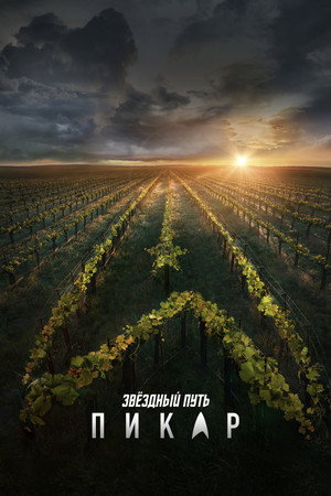 Звездный путь: Пикар (сериал, 2020)