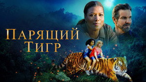 Парящий тигр (фильм, 2022)