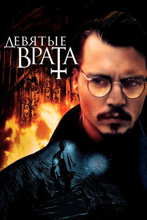 Девятые врата (фильм, 1999)