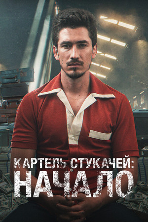 Картель жаб: начало (сериал, 2021)